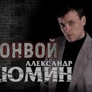 Шансон 1998 Слушать
