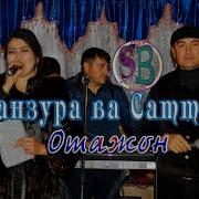 Манзура Ва Саттор Отажон