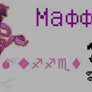 Маффет Из Разных Ау