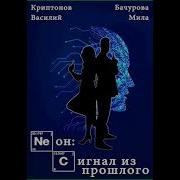 Сигнал Из Прошлого Василий Криптонов Мила Бачурова