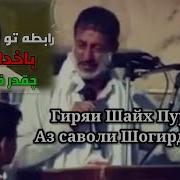 Шайх Муҳаммад Солеҳи Пурдил 2019 Shaikh Muhammad Solehi Purdil