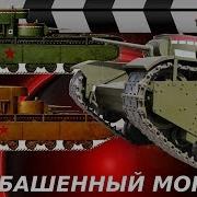 Советский Тяжелый Танк Т 35 Сталинский Монстр