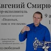 Евгений Смирнов Подольск Тебе Пою Я Эти Песни Podolskcinema Pro