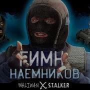 Stalker Гимн Наёмников