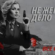 Не Женское Дело Сериал Все Серии