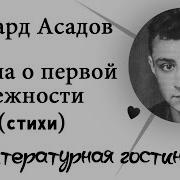 Поэма О Первой Нежности