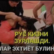 Россияда Рус Кизларни Зурлаган Узбеклар Кидирилмокда