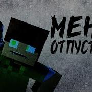 Меня Отпусти Minecraft Animation Песня Гренни Feat Oxygen1Um Gmd13