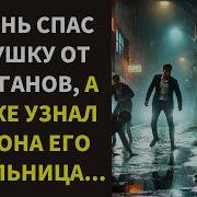 Парень Спас Девушку От Хулиганов А Позже Узнал Что Она Его Начальница