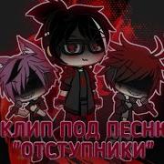 Песня Отступники На Английском