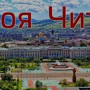 Моя Чита Рэп