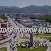 Хаидбой Турдиалиев Сахалин