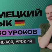 Немецкий Язык За 50 Уроков Урок