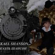 Вася Бриллиант Микаэль Шансон