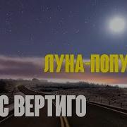 Луна Папутчик