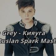 Elvin Grey Кияуга Ремикс