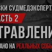 Отравление Записки Судмедэксперта