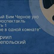 Белый Бим Черное Ухо Радиоспектакль
