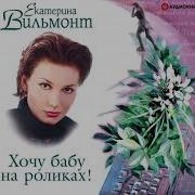 Аудиокнига Хочу Бабу На Роликах