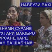 Шабнами Сурайё Дар Наврузии Н Вахш