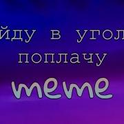 Пойду В Уголке Поплачу Meme Original By Ocean 3