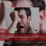 Рэп Прикол Точики