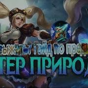 Как Выжить Или Гайд На Предмет Ветер Природы Mobile Legends