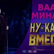 Минас Ну Ка Все Вместе