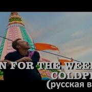 Hymn For The Weekend На Русском