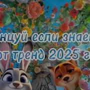 Танцуй Если Знаеш Этот Тренд 2025