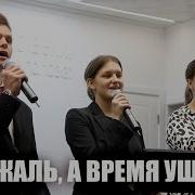 Как Жаль А Время Ушло Христианская Песня