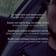 Асхаб Вахарагов Безамо Вагийна Лела Чеченский И Русский Текст