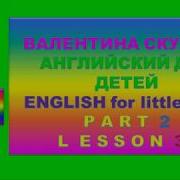 Валентина Скультэ Английский Для Детей English For Little Ones Part 2 Lesson 32 Текст И Аудио