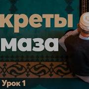 Тулкын Хазрат Секреты Намаза