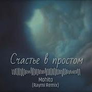 Счастье В Простом Ремикс