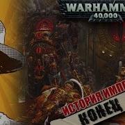 Былинный Сказ Warhammer 40K История Империума Warhammer 40000 Завершение Ереси Хоруса