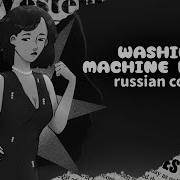 Mitski Washing Machine Heart На Русском