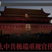 历史明镜 第119期 阮铭 高伐林 为什么中共极端重视宣传部