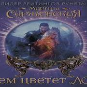 Марина Суржевская Для Кого Цветет Лори