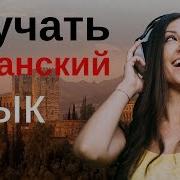 Изучать Испанский Язык Во Сне