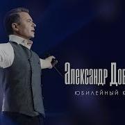 Александр Добронравов Песни