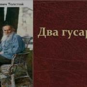 Два Гусара Толстой Аудиокнига
