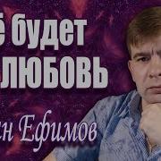 Роман Ефимов Все Песни