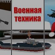Военная Техника В Лодках Роблокс Build A Boat For Treasure Roblox Танк Вертолет И Авианосец