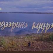 Куудээринэ Куурээн