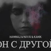Hammali Navai Kamik Он С Другой Премьера Песни 2023