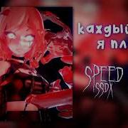 Каждый День Я Плачу Speed Up