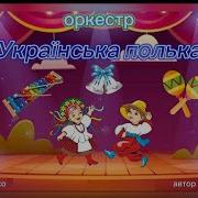 Дитячий Оркестр В Днз