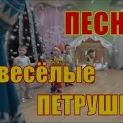 Мы Весёлые Петрушки