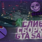 Слив Красивой Gta Samp Сборки Фиолетовая Сборка Для Слабых Пк 2020